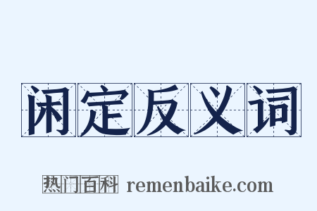 闲定反义词是什么意思的图片